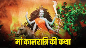 शारदीय नवरात्रि के सातवें दिन मां कालरात्रि की इस तरह करें पूजा,पढ़ें यह कथा