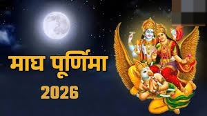 माघ पूर्णिमा पर बन रहें हैं कई दुर्लभ संयोग, नोट करें स्नान-दान का शुभ मुहूर्त और महत्व