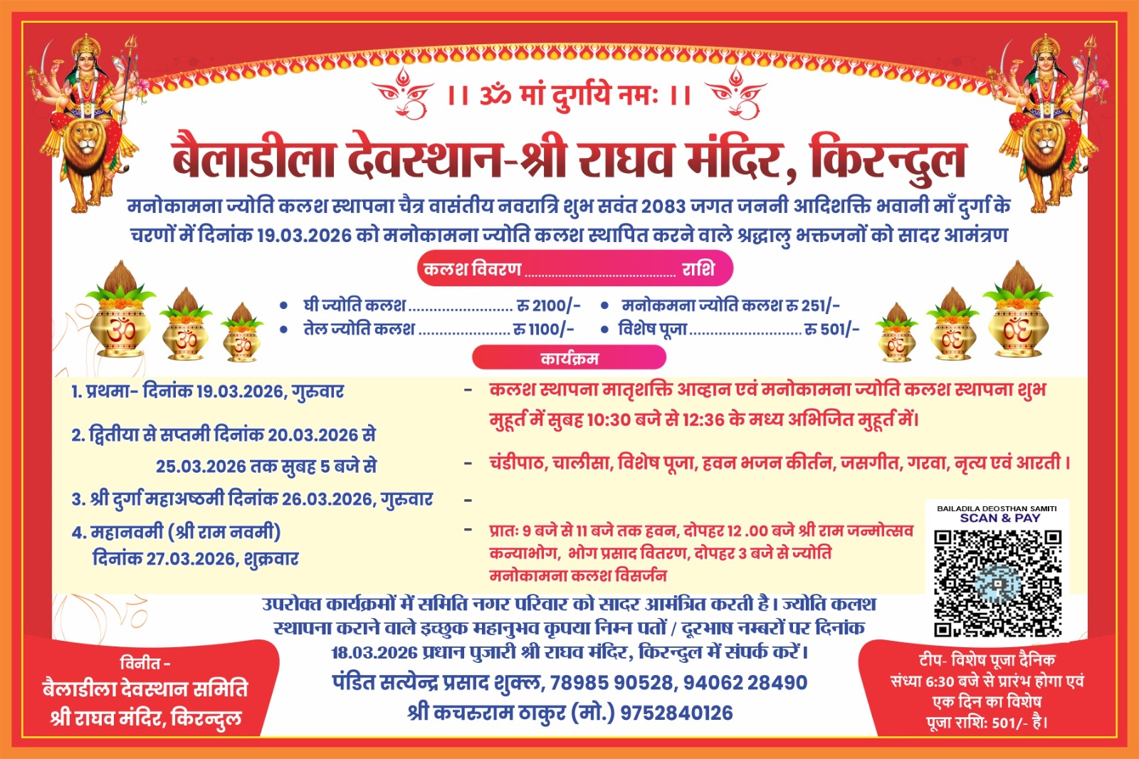 बैलाडीला देवस्थान श्री राघव मंदिर किरंदुल में चैत्र नवरात्रि पर मनोकामना ज्योति कलश स्थापना 19 मार्च से, श्रद्धालुओं को आमंत्रण