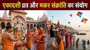 मकर संक्रांति और एकादशी का दुर्लभ संयोग,खिचड़ी खाना जरूरी है या व्रत रखना? जानें 