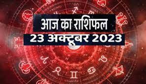 Aaj Ka Rashifal 23 October 2023 : आज महानवमी पर बने दो शुभ योग,इन 5 राशियों पर मां दुर्गा की कृपा...