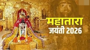 इस दिन मनाई जाएगी महातारा जयंती,जानें सही तिथि और शुभ मुहूर्त 