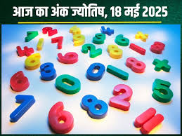 अंक ज्योतिष, 18 मई 2025 : ये मूलांक वाले आज रहे सावधान,पढ़ें 1 से 9 मूलांक का अंकफल