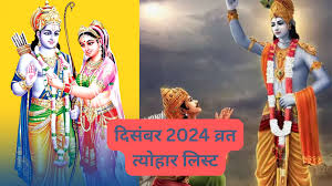 दिसंबर में कब और कौन-सा पड़ेगा,व्रत-त्योहार, यहां देख लें पूरी लिस्ट