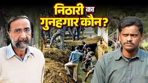 निठारी कांड के मुख्य आरोपी बरी हुए, तो असली गुनहगार कौन ? जांच में फोरेंसिक फेलियर कैसे?