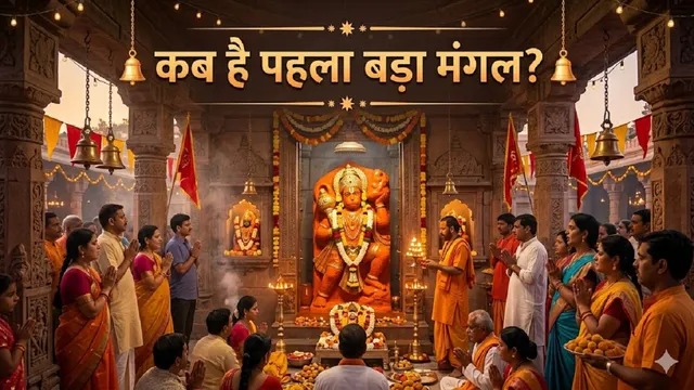 हनुमान जी की कृपा का दिन: पहला बड़ा मंगल कब, जानें महत्व और मान्यता