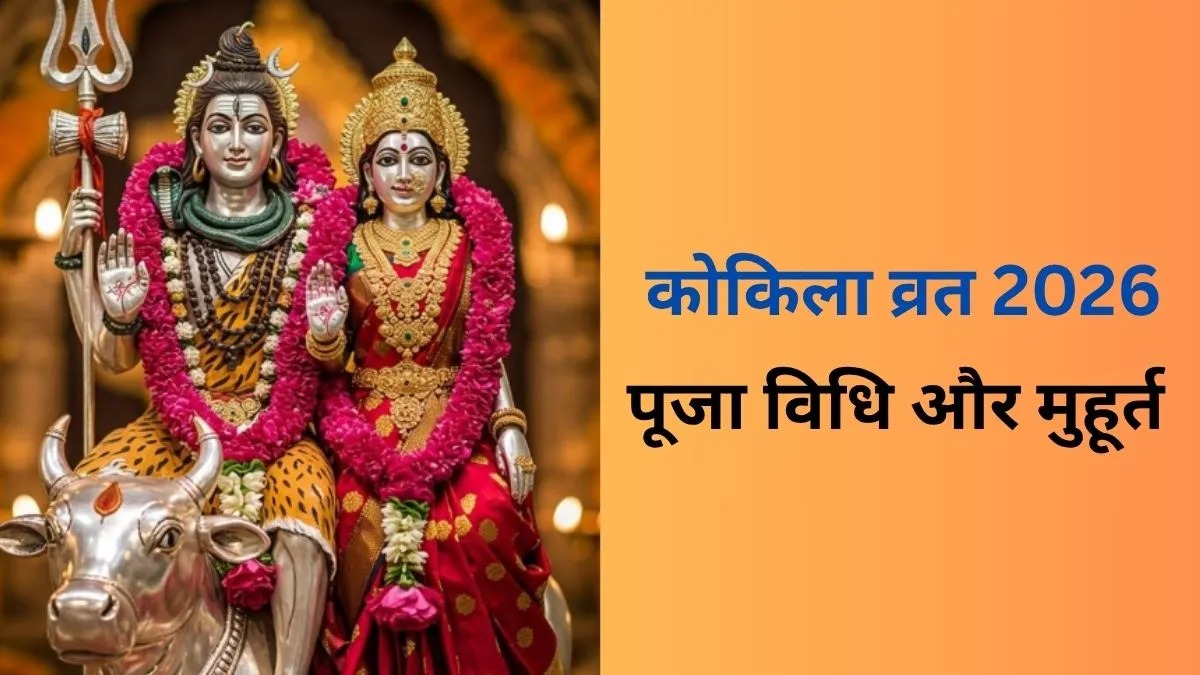 माता सती ने क्यों धारण किया था कोयल का रूप? आज रखा जाएगा कोकिला व्रत, जानें पूजा का शुभ मुहूर्त और कथा