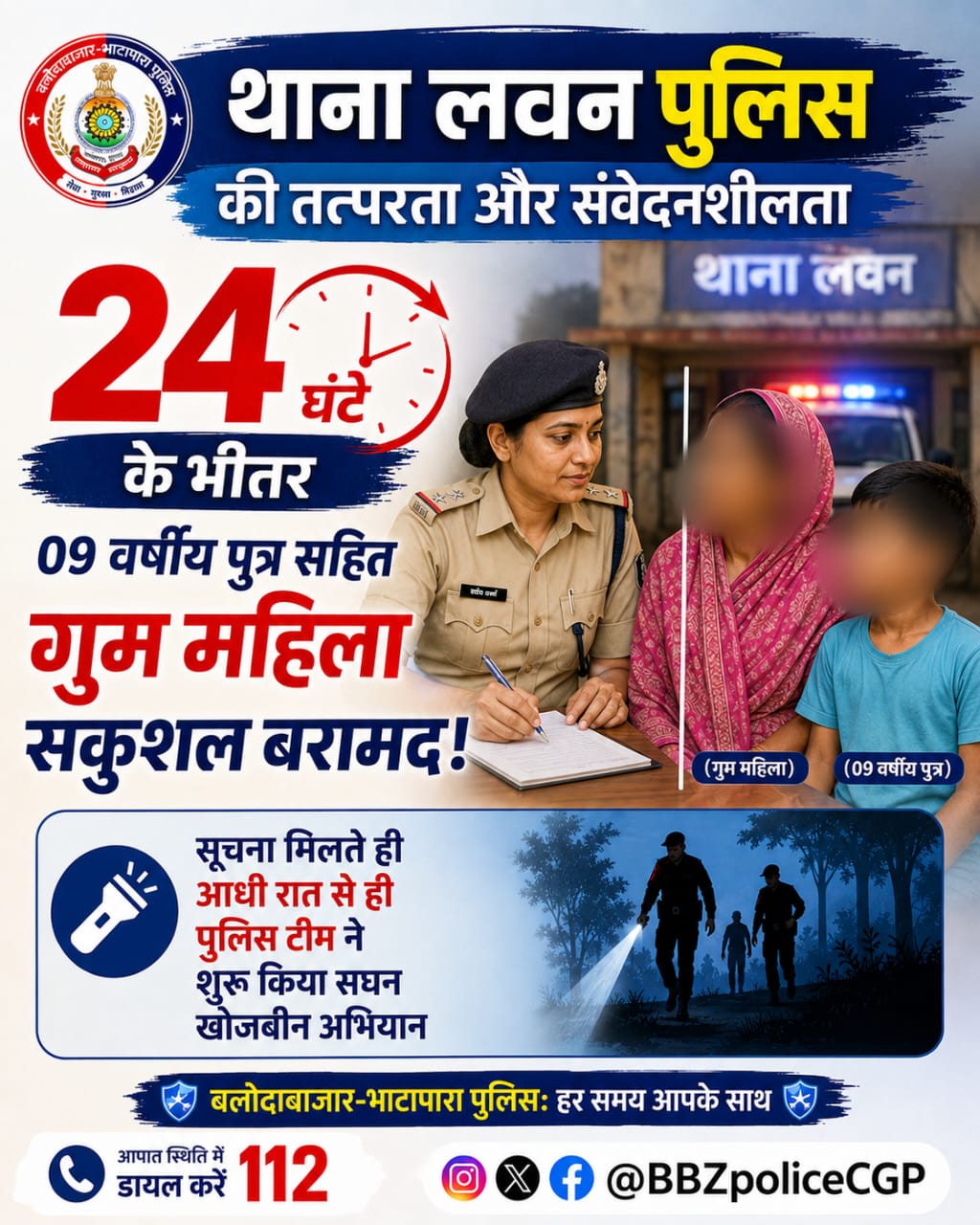 ​थाना लवन पुलिस की तत्परता और संवेदनशीलता: 24 घंटे के भीतर 09 वर्षीय पुत्र सहित गुम महिला सकुशल बरामद!