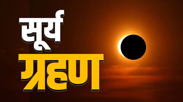 गर्भवती महिलाएं भूलकर भी न देखें ग्रहण! 12 अगस्त सूर्य ग्रहण से पहले जान लें ये जरूरी बातें