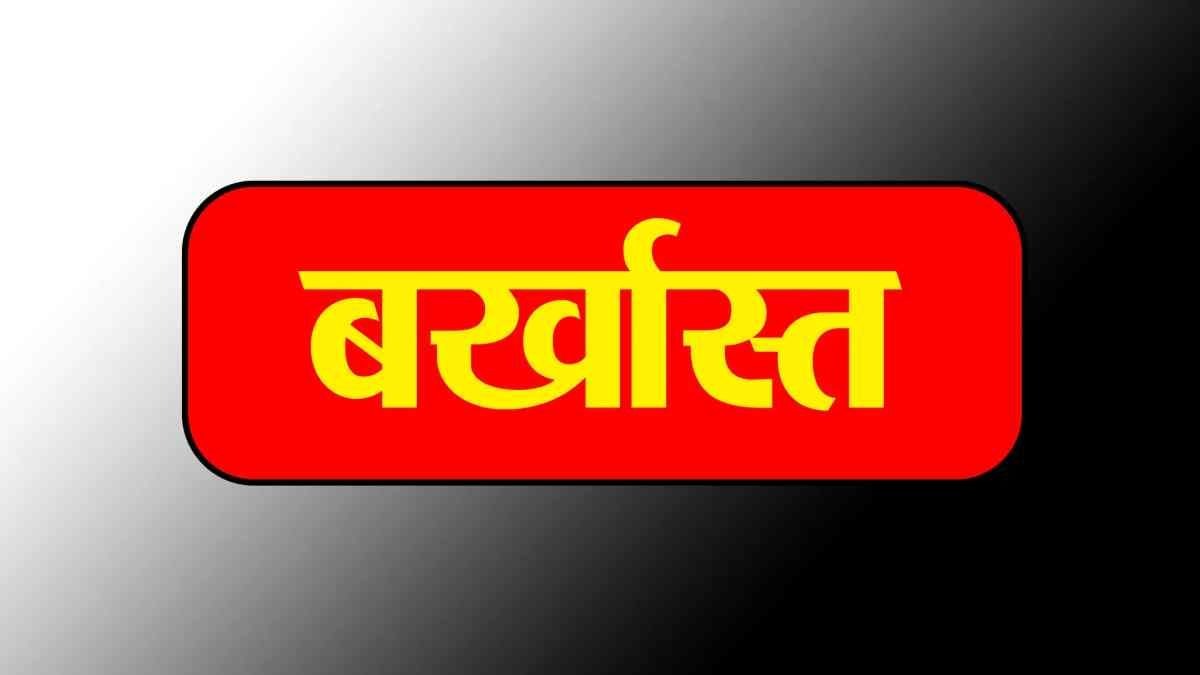 3 साल तक स्कूल से गायब रहा प्रधान पाठक, शिक्षा विभाग ने नौकरी से किया बर्खास्त
