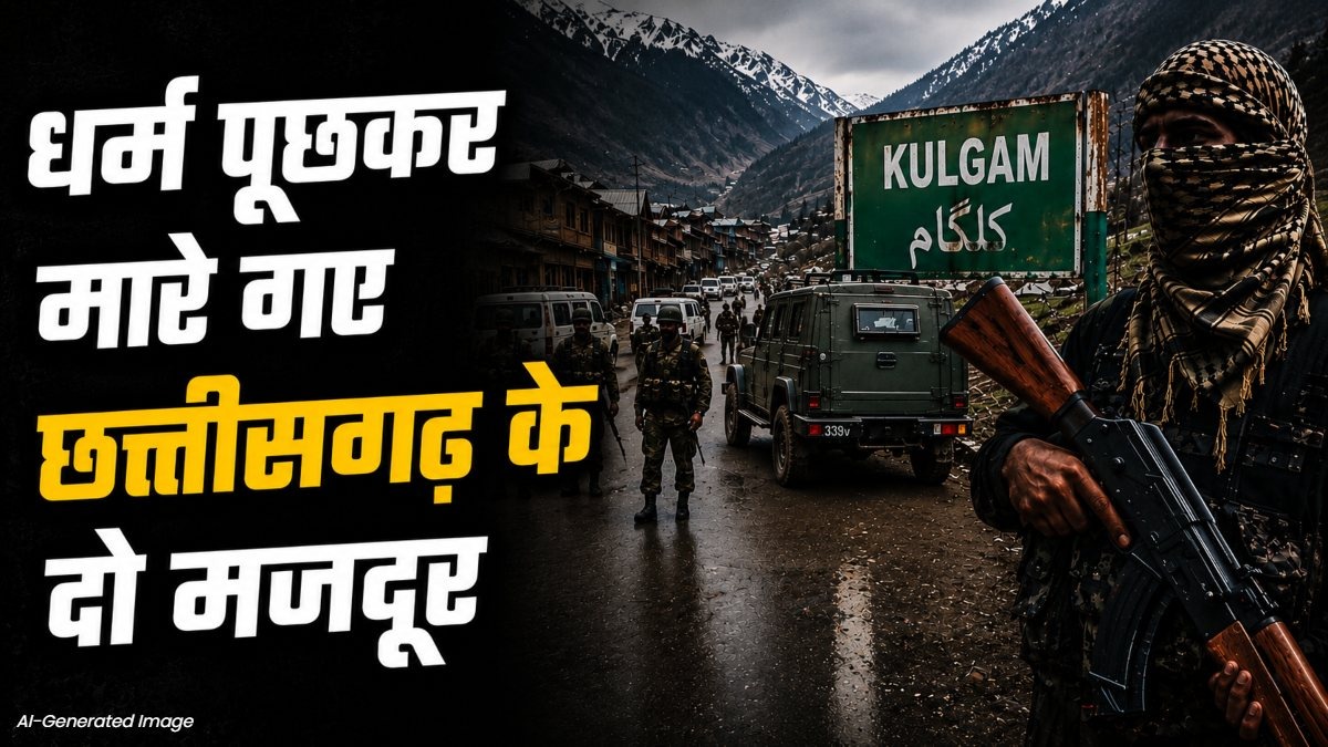 कुलगाम में आतंक की हैवानियत: धर्म पूछने के बाद छत्तीसगढ़ के 2 मजदूरों की हत्या