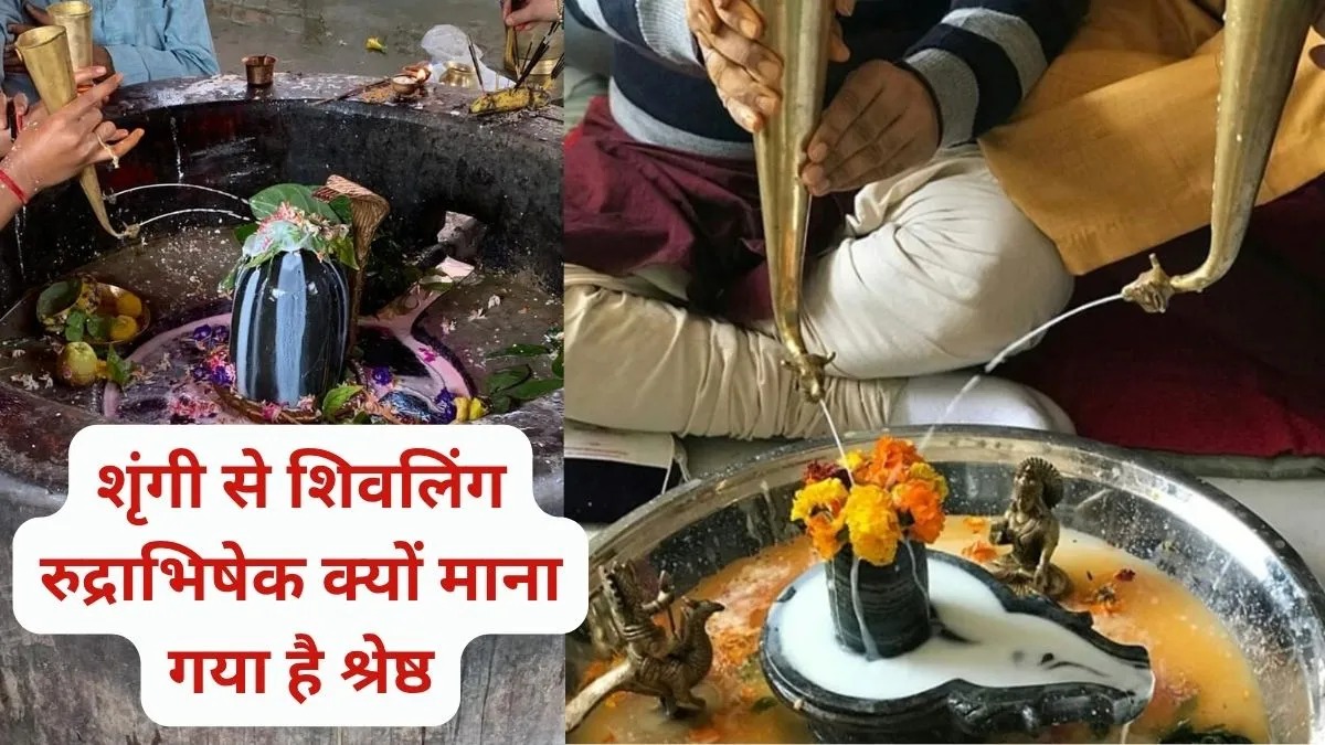 रुद्राभिषेक में शृंगी से ही क्यों चढ़ाया जाता है जल? जानें इसका रहस्य और धार्मिक महत्व