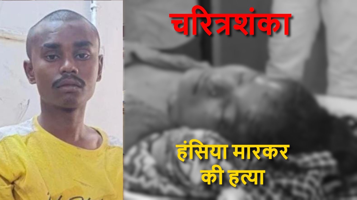 दुर्ग में पति बना हैवान! चरित्र पर शक में पत्नी पर हंसिया से हमला, इलाज के दौरान मौत