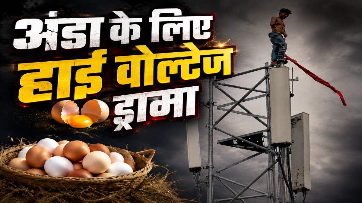 छत्तीसगढ़ में अजीब मामला: अंडा खाने की जिद में युवक टावर पर चढ़ा, पुलिस ने सुरक्षित उतारा