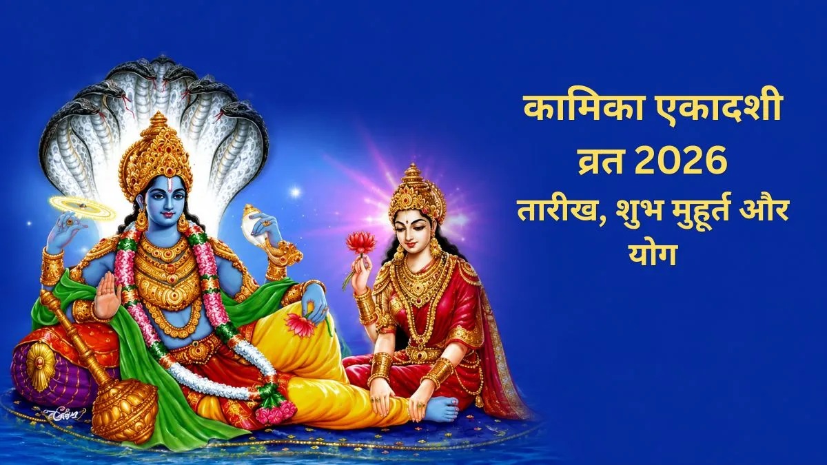 कामिका एकादशी 2026: शुभ योग में करें श्रीहरि की पूजा, पूरी होंगी मनोकामनाएं, जानें व्रत की पूरी जानकारी