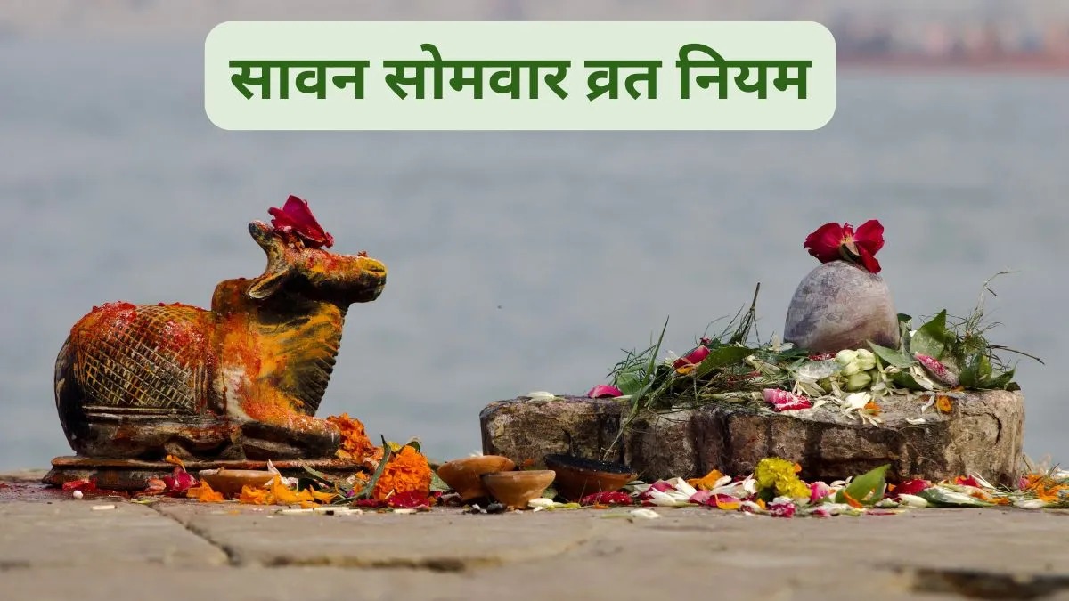 पहला सावन सोमवार कल: शिवभक्त जरूर जानें व्रत-पूजा के नियम, इन गलतियों से नहीं मिलेगा पूरा फल