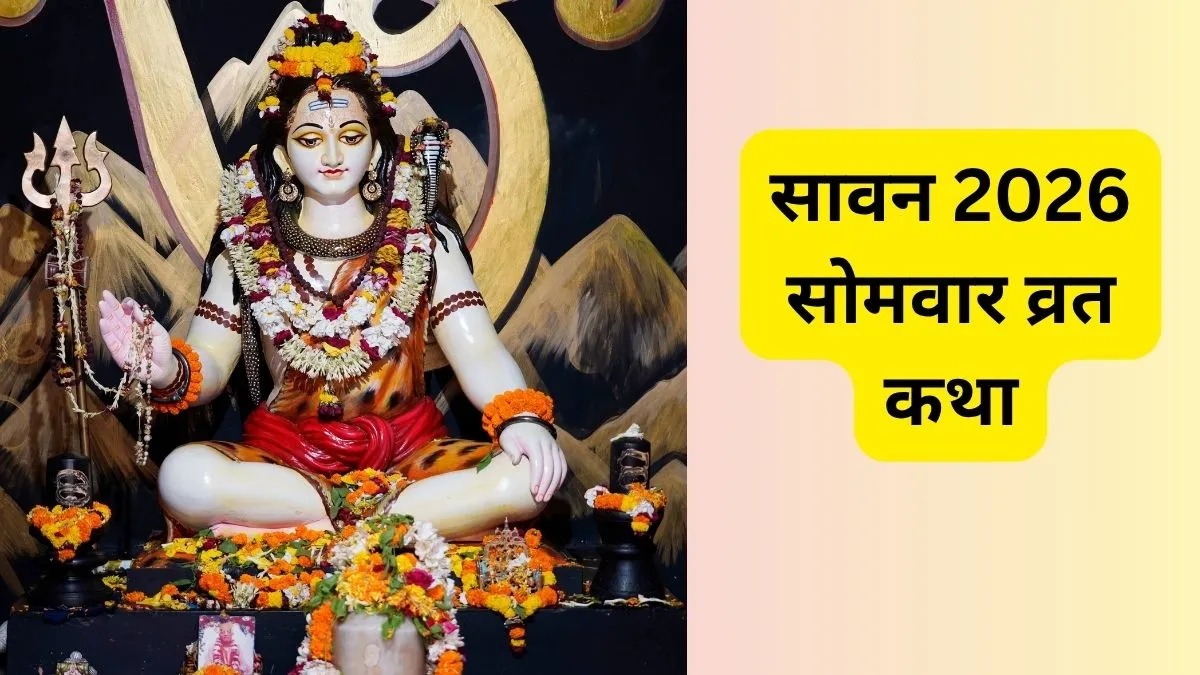 सावन सोमवार व्रत कथा: एक बार जरूर पढ़ें यह चमत्कारी कथा, भोलेनाथ पूरी करेंगे हर अधूरी मनोकामना