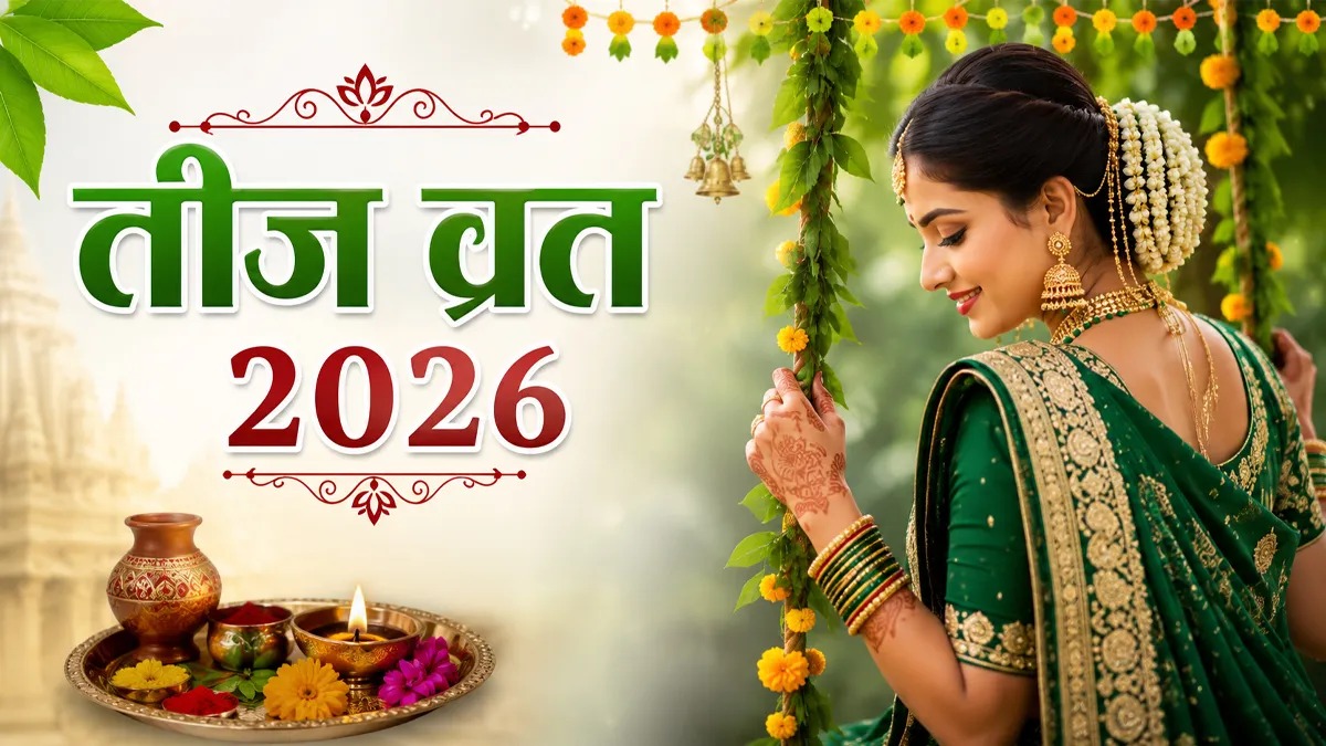 तीज 2026: हरियाली, कजरी और हरतालिका तीज कब? जानें तीनों व्रत की तारीख, शुभ मुहूर्त और महत्व