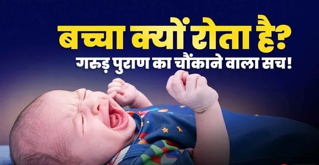 जन्म लेते ही बच्चा क्यों रोता है? गरुड़ पुराण में बताया गया है ये रहस्य, जानें पहली चीख का आध्यात्मिक अर्थ