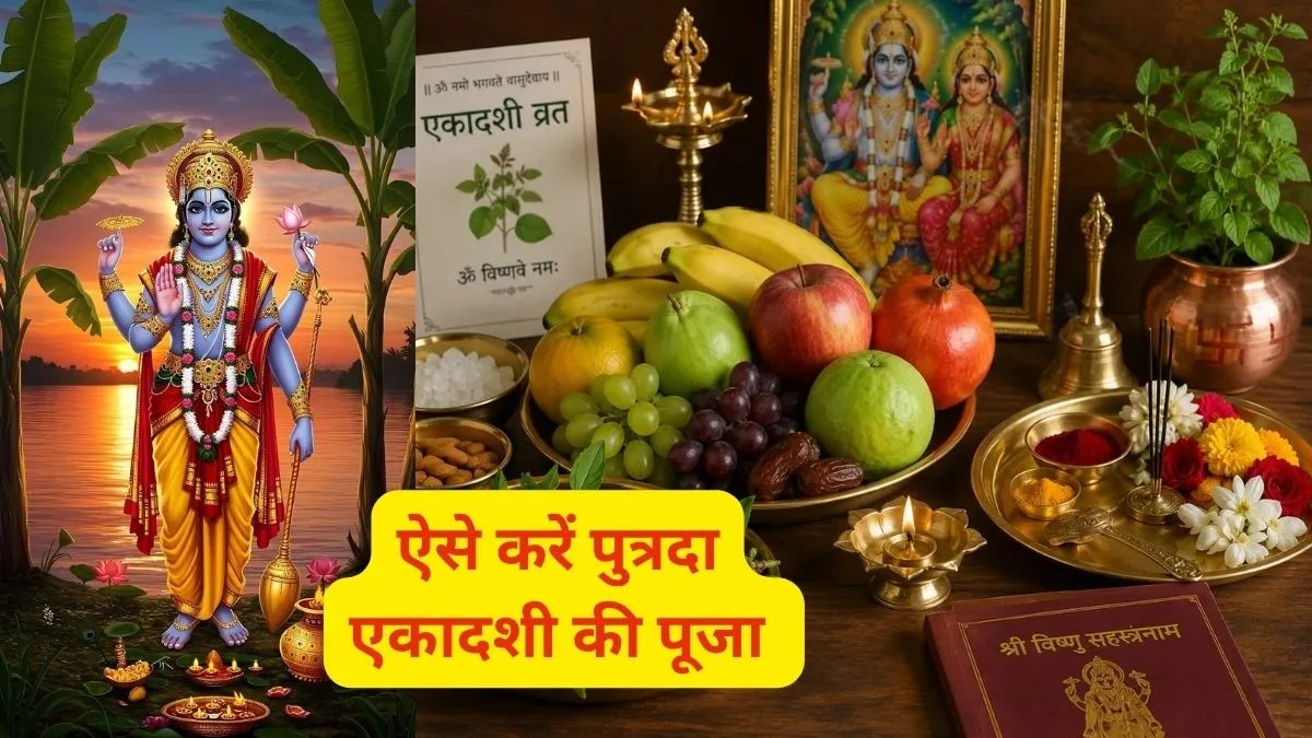 पुत्रदा एकादशी पर ऐसे करें विष्णु पूजा: सुबह स्नान से लेकर आरती तक जानें पूरी विधि, इन बातों का रखें खास ध्यान