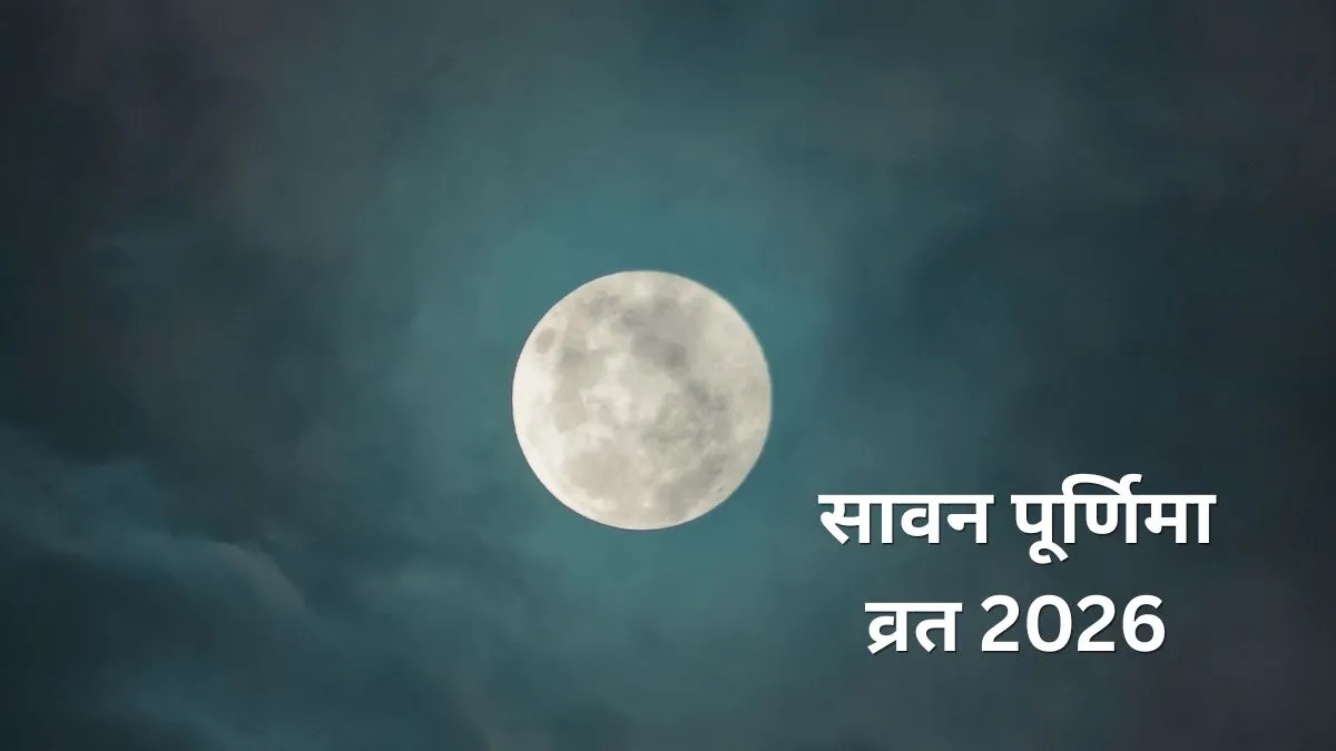 सावन पूर्णिमा 2026 कब है? 27 या 28 अगस्त, जानें सही तारीख, चंद्रोदय समय और व्रत-पारण की पूरी जानकारी