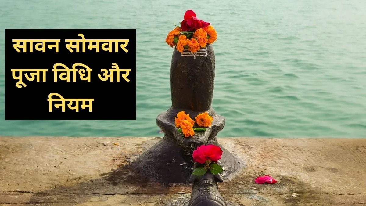 सावन का आखिरी सोमवार आज: महादेव को ऐसे करें प्रसन्न, जानें पूजा विधि, शुभ मुहूर्त और व्रत के जरूरी नियम