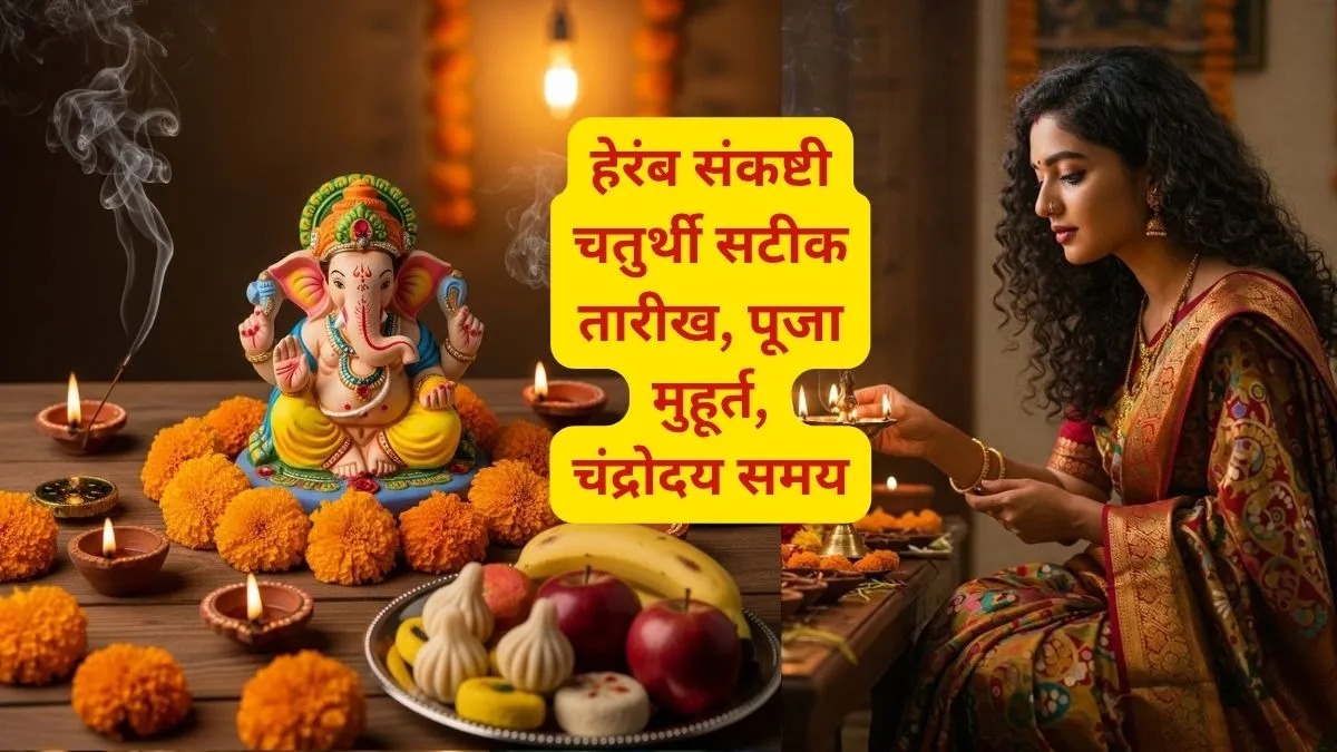 हेरंब संकष्टी चतुर्थी 2026: कब रखें व्रत? जानें पूजा का शुभ मुहूर्त, भद्रा और चंद्रोदय का समय