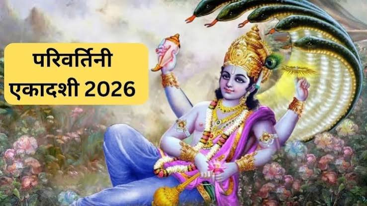 परिवर्तिनी एकादशी 2026: इस दिन करवट बदलेंगे भगवान विष्णु, जानें व्रत की सही तारीख और मुहूर्त