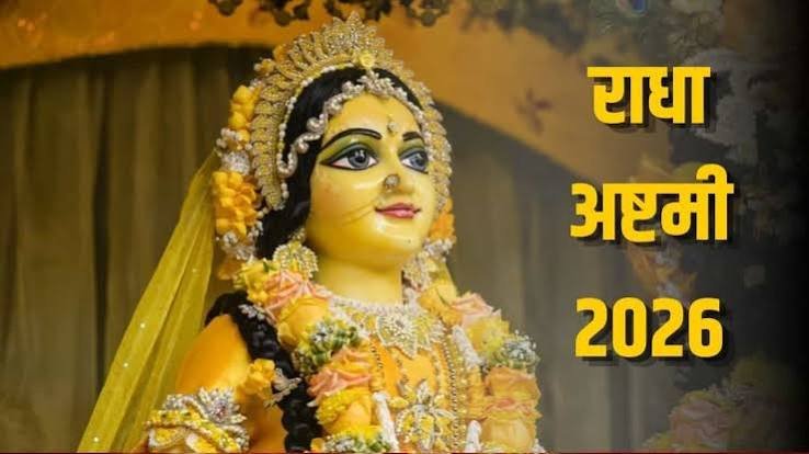 Radha Ashtami 2026: कमल पर हुआ था राधारानी का प्राकट्य? जानें राधा अष्टमी से जुड़ी दो दिव्य कथाएं