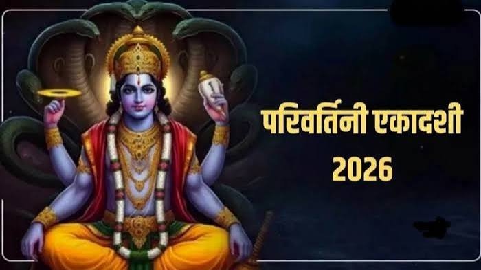 Parivartini Ekadashi 2026: कब है परिवर्तिनी एकादशी? जानें तारीख, पूजा मुहूर्त और व्रत का महत्व