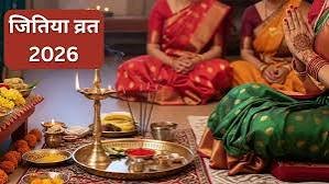 Jitiya Vrat 2026: 3 या 4 अक्टूबर, कब है जितिया व्रत? जानें सही तारीख और शुभ मुहूर्त