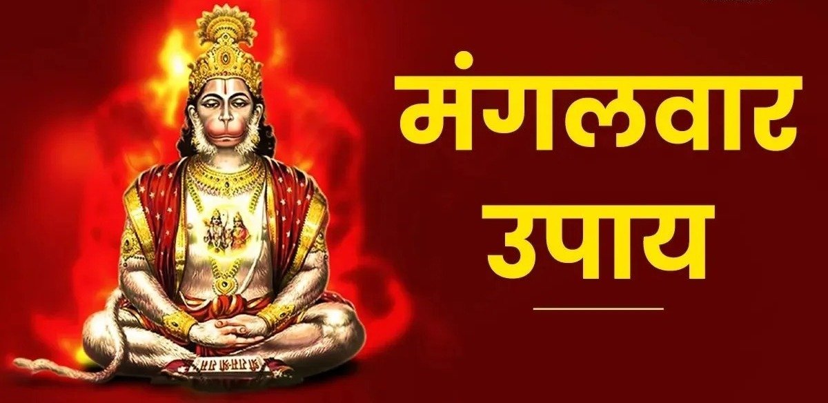 मंगलवार को कर लें ये खास उपाय! कर्ज, आर्थिक तंगी और पारिवारिक कलह से मिलेगी राहत, हनुमान जी की बरसेगी कृपा
