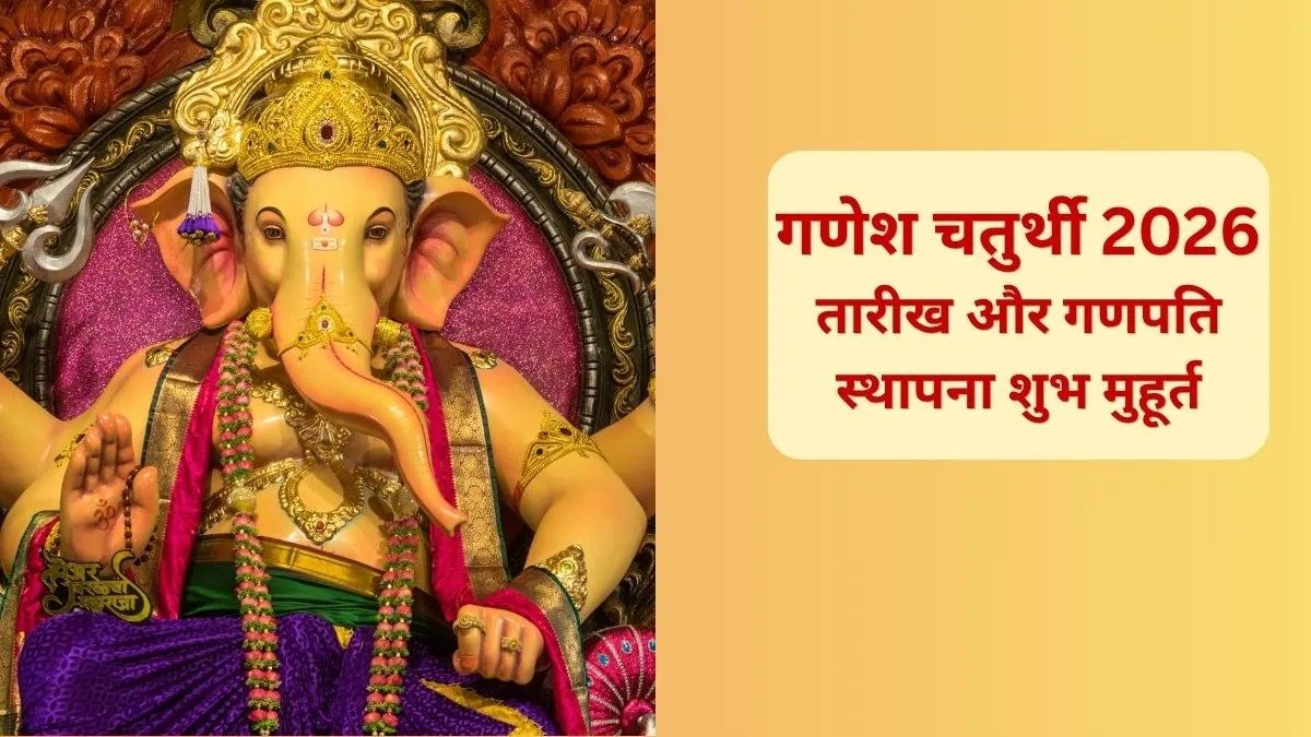 Ganesh Chaturthi 2026: 14 सितंबर को घर आएंगे गणपति बप्पा, जानें स्थापना का शुभ मुहूर्त और विसर्जन की तारीख