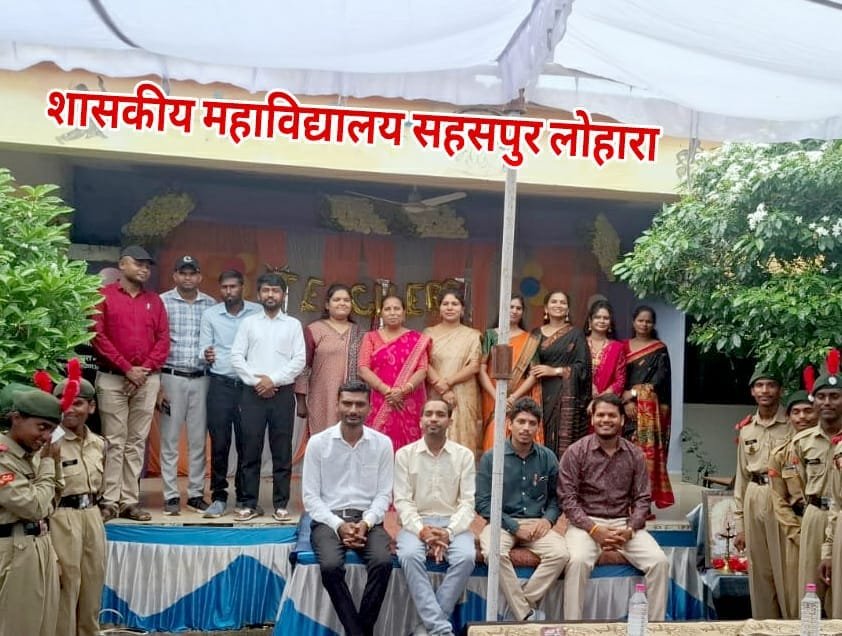 शिक्षक दिवस पर सहसपुर लोहारा कॉलेज में दिखी गुरु-शिष्य परंपरा की झलक, विद्यार्थियों ने दी शानदार सांस्कृतिक प्रस्तुतियां