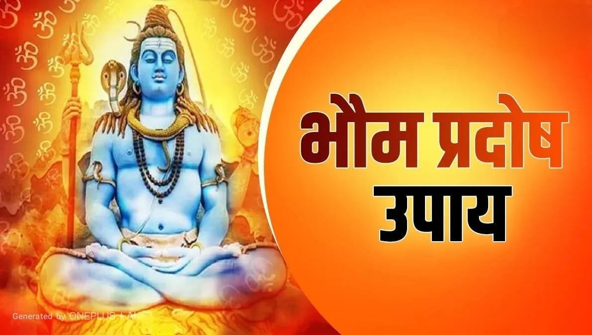 Bhaum Pradosh 2026: कर्ज, नौकरी और कारोबार की परेशानी से राहत के लिए भौम प्रदोष पर करें ये खास उपाय