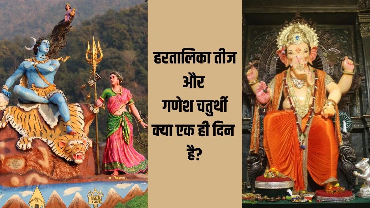 Hartalika Teej 2026: 14 सितंबर को एक ही दिन मनाई जाएगी हरतालिका तीज और गणेश चतुर्थी, जानें पूजा का शुभ मुहूर्त