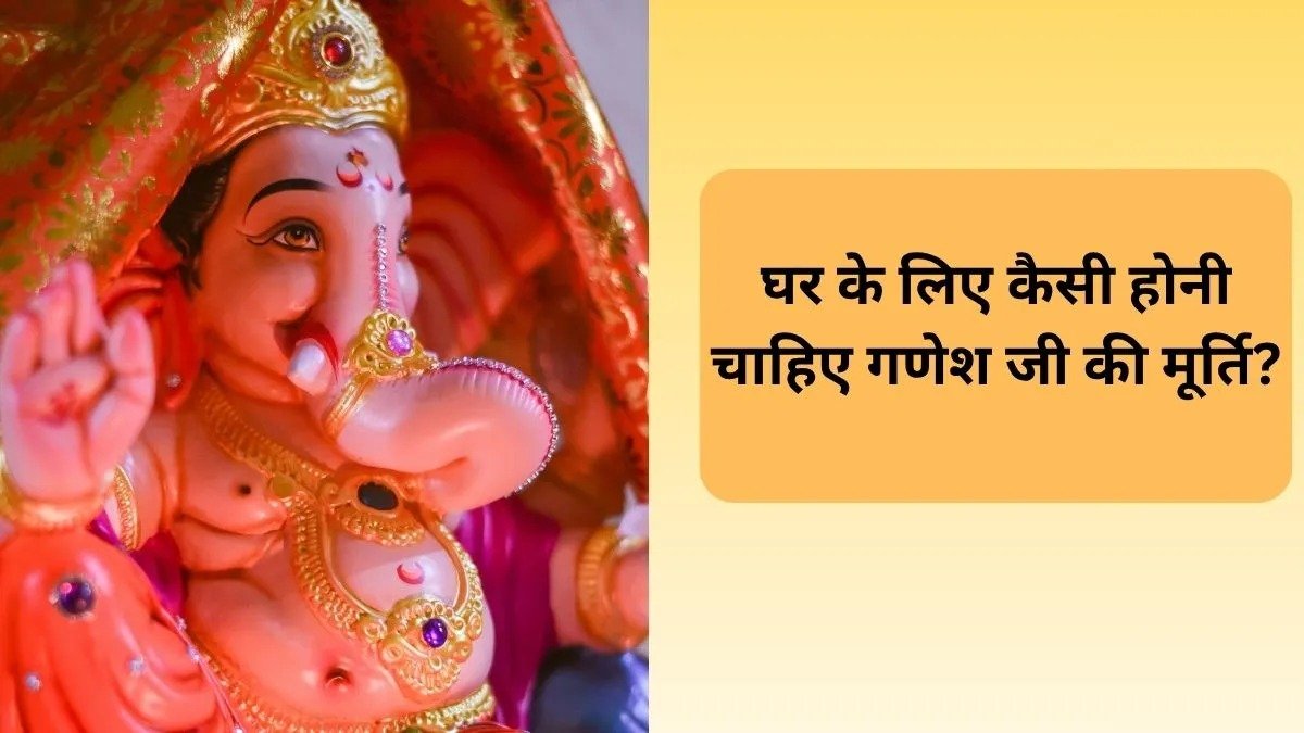 गणेश चतुर्थी पर कैसी मूर्ति घर लाएं? सूंड, मोदक, मूषक और रंग से जुड़े ये नियम जानना है बेहद जरूरी