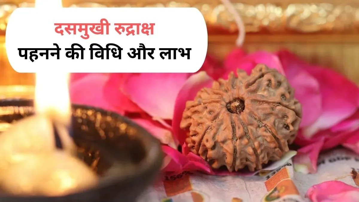 दसमुखी रुद्राक्ष: करियर से लेकर आर्थिक उन्नति तक मिल सकते हैं शुभ परिणाम, जानें धारण करने की सही विधि