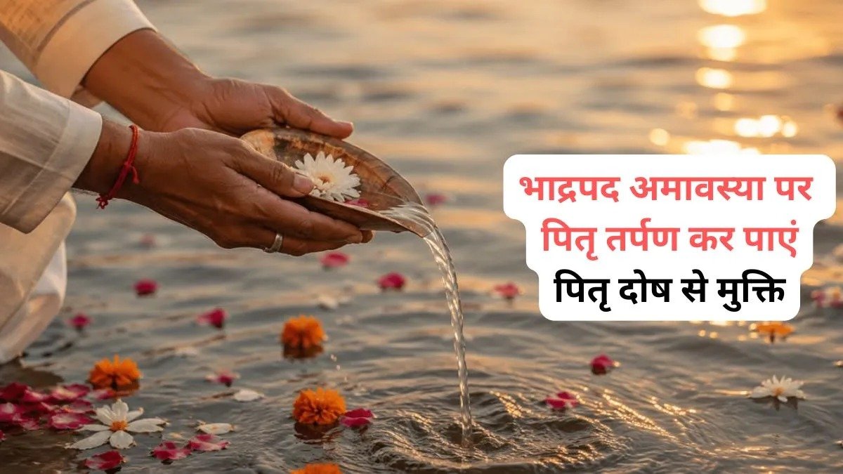 भाद्रपद अमावस्या पर ऐसे करें पितरों का तर्पण, 7 आसान स्टेप में दूर हो सकता है पितृ दोष