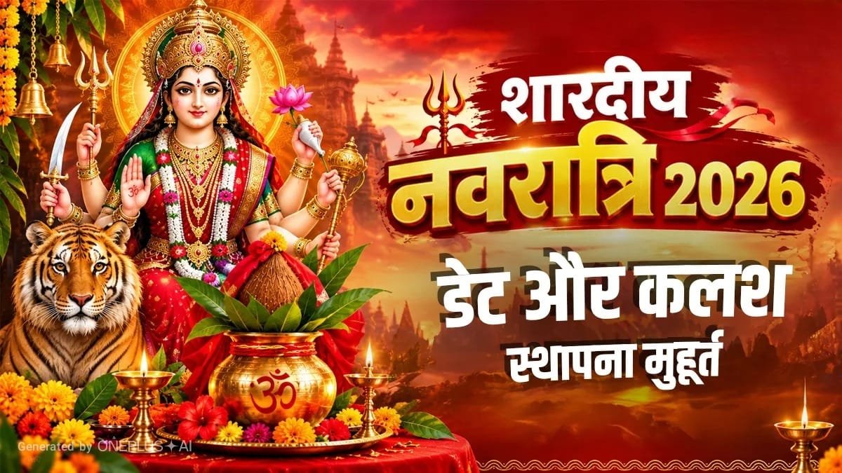 शारदीय नवरात्रि 2026: 11 अक्टूबर से शुरू होंगे नवरात्र, जानें कलश स्थापना का शुभ मुहूर्त और 9 दिनों की पूरी तिथियां