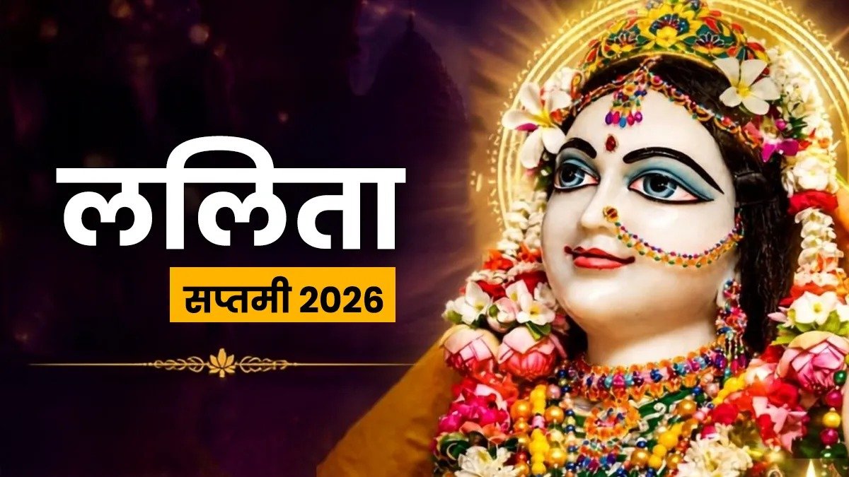 Lalita Saptami 2026 Date: कब है ललिता सप्तमी? जानें पूजा का शुभ समय, विधि और धार्मिक महत्व