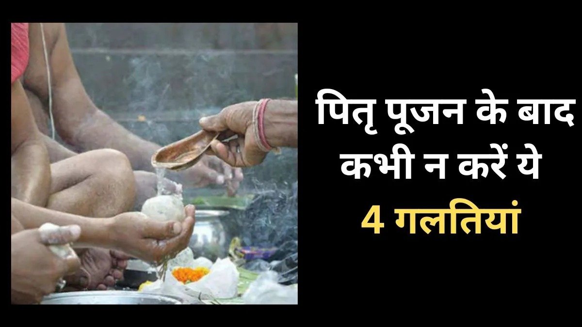 पितरों का श्राद्ध करने के बाद तुरंत न करें ये काम, जानिए कौन-सी गलतियां पड़ सकती हैं भारी