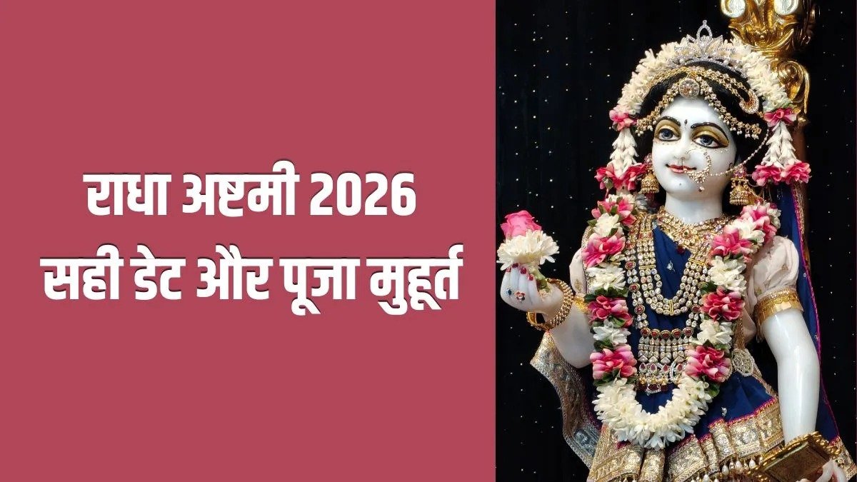 Radha Ashtami 2026: 18 या 19 सितंबर, कब मनाई जाएगी राधा अष्टमी? जानें सही तारीख और पूजा मुहूर्त