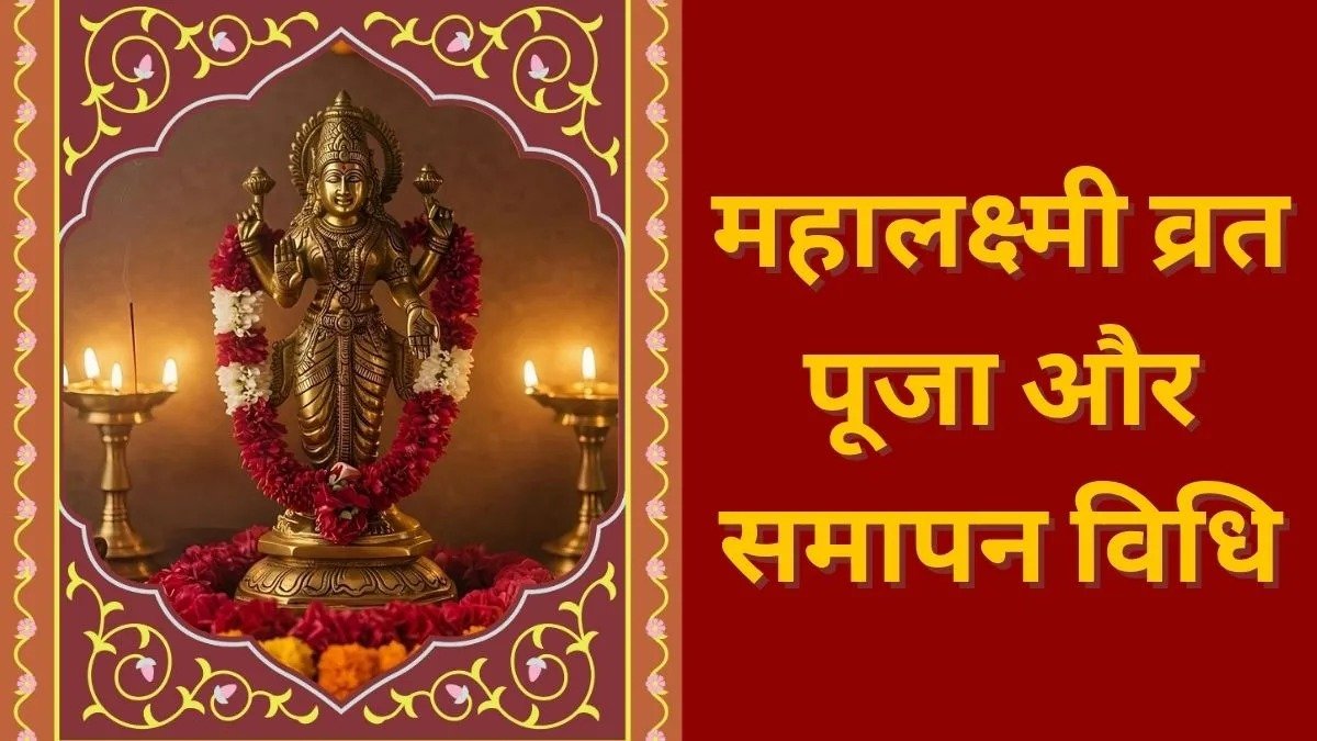 महालक्ष्मी व्रत 2026: आज से शुरू होगा 16 दिवसीय व्रत, जानें 16 गांठों वाले डोरे से उद्यापन तक पूरी पूजा विधि