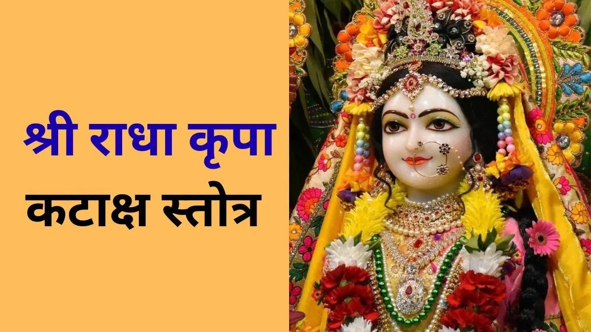 राधा अष्टमी 2026: पूजा के बाद जरूर करें राधा कृपा कटाक्ष स्तोत्र का पाठ, धार्मिक मान्यता के अनुसार बरसेगी राधारानी की कृपा