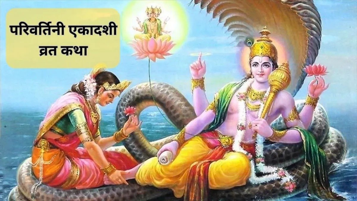 परिवर्तिनी एकादशी 2026: आज पढ़ें भगवान विष्णु और राजा बलि की ये कथा, जानें वामन अवतार से जुड़ा महत्व