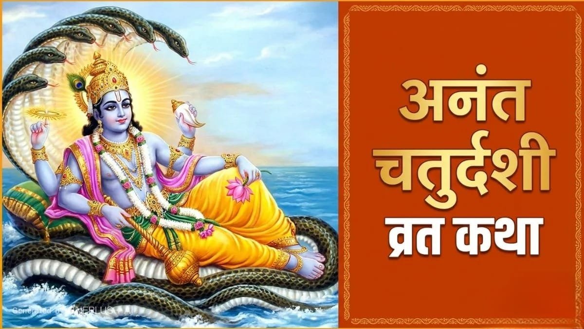 अनंत चतुर्दशी व्रत कथा: क्यों बांधा जाता है 14 गांठों वाला अनंत सूत्र? जानें पूरी पौराणिक कहानी