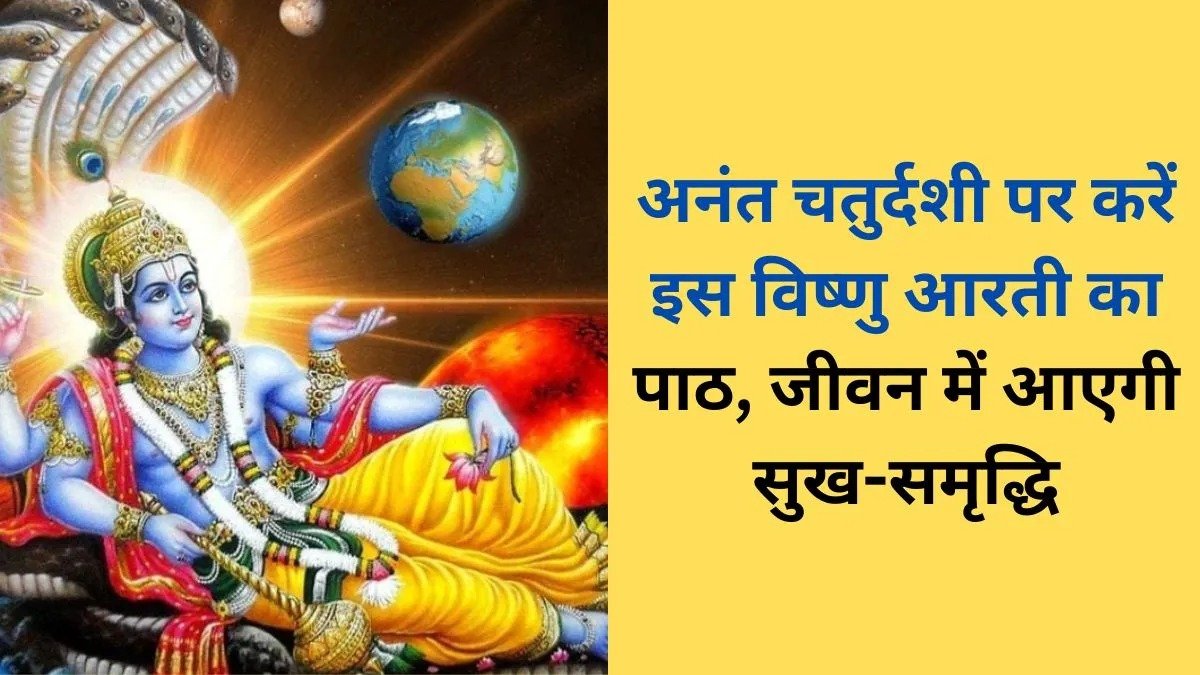 अनंत चतुर्दशी पर जरूर करें भगवान विष्णु की ये आरती, घर में सुख-समृद्धि और सकारात्मकता के लिए माना जाता है शुभ