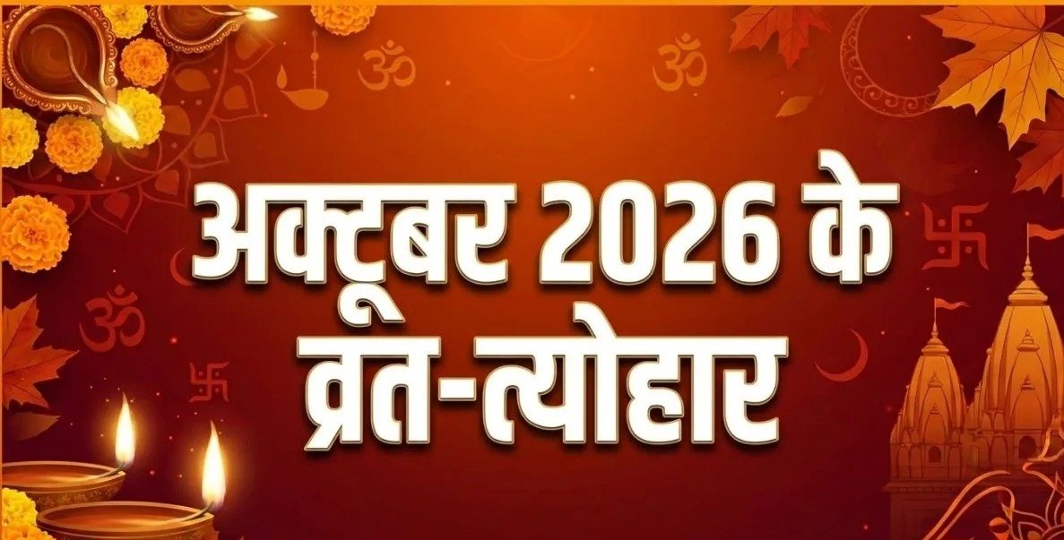 अक्टूबर 2026 में कब-कब हैं व्रत और त्योहार? नवरात्रि, दशहरा, शरद पूर्णिमा से करवा चौथ तक देखें पूरी तारीखें