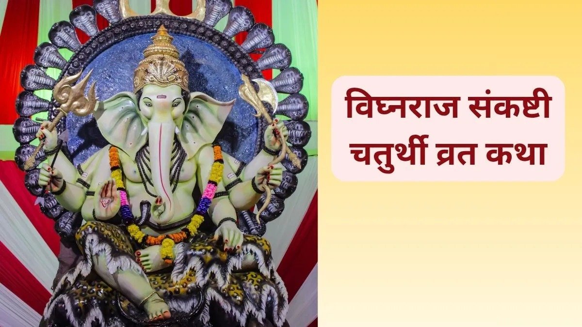 विघ्नराज संकष्टी चतुर्थी की पौराणिक कथा: श्रीकृष्ण ने भी रखा था ये व्रत, जानें क्या है मान्यता